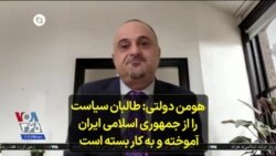 هومن دولتی: طالبان سیاست را از جمهوری اسلامی ایران آموخته و به کار بسته است