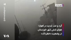 گرد و غبار شدید در اهواز؛ هوای شش شهر خوزستان در وضعیت «خطرناک»