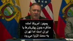 پمپئو: آمریکا آماده مذاکره بدون پیش‌شرط با ایران است اما تهران به سمت انزوا می‌رود