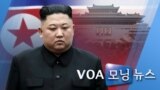 [VOA 모닝 뉴스] 2020년 5월 15일