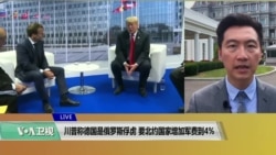 VOA连线(黄耀毅):川普称德国是俄罗斯俘虏,要北约国家增加军费到4%