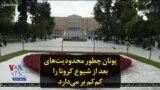 یونان چطور محدودیت‌های بعد از شیوع کرونا را کم‌کم بر می‌دارد