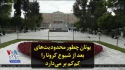 یونان چطور محدودیت‌های بعد از شیوع کرونا را کم‌کم بر می‌دارد