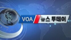 [VOA 뉴스 투데이] 6월 5일