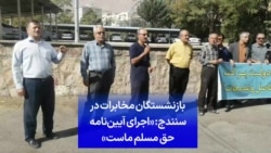  بازنشستگان مخابرات در سنندج: «اجرای آیین‌نامه حق مسلم ماست»