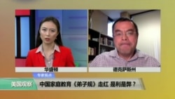 VOA连线方柏林：中国家庭教育《弟子规》走红 是利是弊？