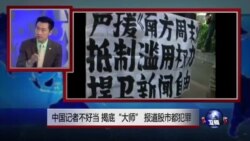 时事大家谈：中国记者不好当，揭底“大师”，报道股市都犯罪