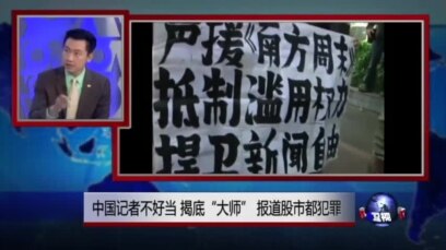 时事大家谈：中国记者不好当，揭底“大师”，报道股市都犯罪