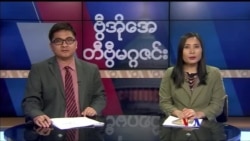 စနေနေ့ တီဗွီမဂ္ဂဇင်း ၁၂.၃၀.၂၀၁၇