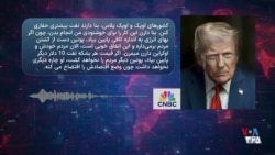 دونالد ترامپ: اگر تولید نفت افزایش و قیمت آن کاهش یابد روسیه جنگ اوکراین را متوقف می‌کند
