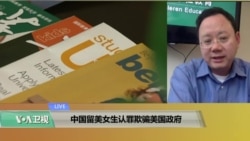 VOA连线(陈航)：中国留美学生认罪欺骗美国政府