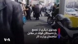 ویدئوی دیگری از تجمع بازنشستگان فولاد در مقابل ساختمان وزارت کار