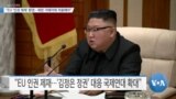 [VOA 뉴스] “EU ‘인권 제재’ 환영…북한 가해자에 적용해야”