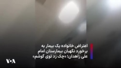اعتراض خانواده یک بیمار به برخورد نگهبان بیمارستان امام علی زاهدان؛ «چک زد توی گوشم»