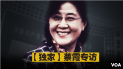 【独家】蔡霞专访: “去习、非共、变革、和平”