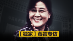 焦点对话：中共开审任志强之际 蔡霞谈红二代与中共危机