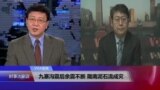 VOA连线(叶兵)：九寨沟震后余震不断 陇南泥石流成灾