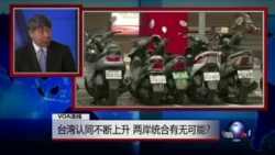 专访张亚中: 台湾认同不断上升 两岸统合有无可能?