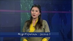 དྲ་སྣང་གི་བོད། ༢༠༡༩ ཟླ་ ༦ཚེས་༧