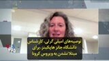 توصیه‌های امیلی گرلی، کارشناس دانشگاه جانز هاپکینز، برای مبتلا نشدن به ویروس کرونا