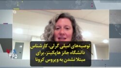 توصیه‌های امیلی گرلی، کارشناس دانشگاه جانز هاپکینز، برای مبتلا نشدن به ویروس کرونا