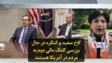 دومین کمک مالی مستقیم به مردم در آمریکا؛ کاخ سفید و کنگره در حال بررسی