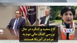 دومین کمک مالی مستقیم به مردم در آمریکا؛ کاخ سفید و کنگره در حال بررسی