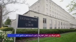 تلاش امریکا برای انتقال افغان‌ها از کمپ السیلیۀ قطر به کشور ثالث