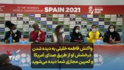 واکنش فاطمه خلیلی به دیده شدن درخشش او از طریق صدای آمریکا و کمپین مجازی شما دیده می‌شوید