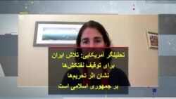 تحلیلگر آمریکایی: تلاش ایران برای توقیف نفتکش ها نشان اثر تحریم ها بر جمهوری اسلامی است