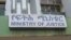 ፍትሕ ሚኒስቴር