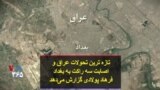 تازه‌ترین تحولات عراق و اصابت سه راکت به بغداد؛ فرهاد پولادی گزارش می‌دهد