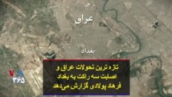تازه‌ترین تحولات عراق و اصابت سه راکت به بغداد؛ فرهاد پولادی گزارش می‌دهد