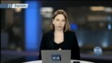 Брифінг Голосу Америки.