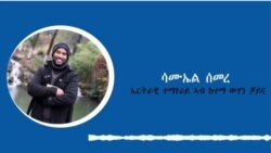 ኤርትራዊያን ነበርቲ ዞባ ውሃን ከባቢኣን ቻይና ብዛዕባ ኮረና ቫይረስ እንታይ ይብሉ!