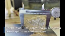 Дијамант трет по големина
