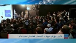 برنامۀ پنج‌شنبه خبری آشنا: رد حضور اعضای القاعده در افغانستان از سوی طالبان