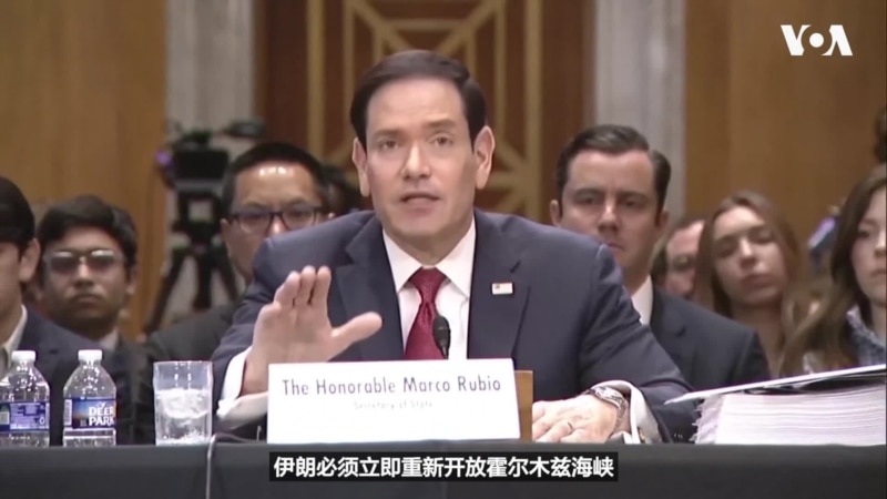 卢比奥：美国有望与伊朗达成协议，但伊朗必须重新开放霍尔木兹海峡