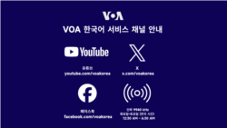 VOA 한국어 채널 안내 (6시간)