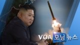 [VOA 모닝 뉴스] 2020년 3월 10일