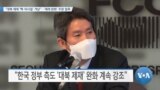 [VOA 뉴스] “대북 제재 ‘핵·미사일’ 겨냥”…‘제재 완화’ 주장 일축