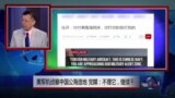 媒体观察：美军机侦察中国公海造地，党媒：不理它，继续干