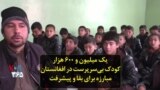 یک میلیون و ۶۰۰ هزار کودک بی‌سرپرست در افغانستان؛ مبارزه برای بقا و پیشرفت