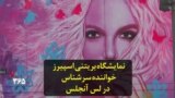نمایشگاه بریتنی اسپیرز خواننده سرشناس در لس آنجلس