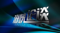 海峡论谈 完整版 2018年6月3号