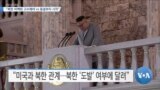 [VOA 뉴스] “북한 비핵화 고수해야 vs 동결부터 시작”