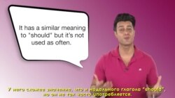 Грамматика на каждый день - Modals – модальные глаголы