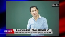 时事大家谈：中共抓捕许章润：污名入罪何以服人？