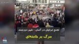تجمع روز شنبه ایرانیان در شهر دورتموند آلمان با شعار مرگ بر خامنه‌ای