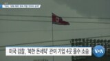 [VOA 뉴스] “미국, ‘대북 제재’ 회피 적발 잇따라 공개”